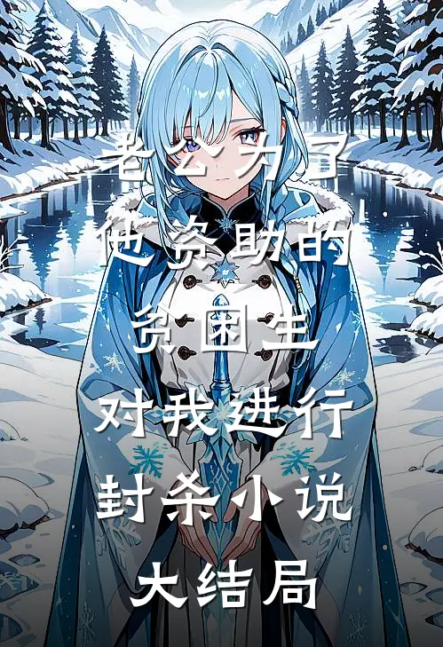 老公为了他资助的贫困生，对我进行封杀小说大结局
