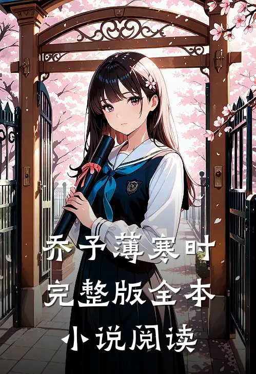 乔予薄寒时完整版全本小说阅读