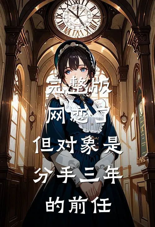 完整版网恋了，但对象是分手三年的前任