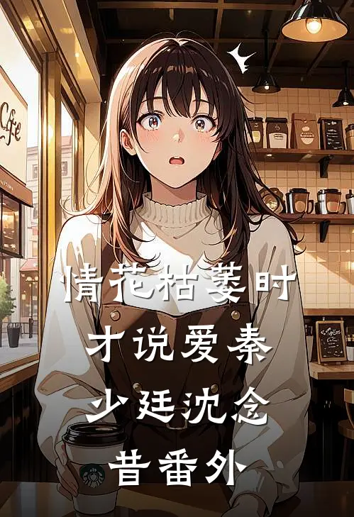 情花枯萎时，才说爱秦少廷沈念昔番外