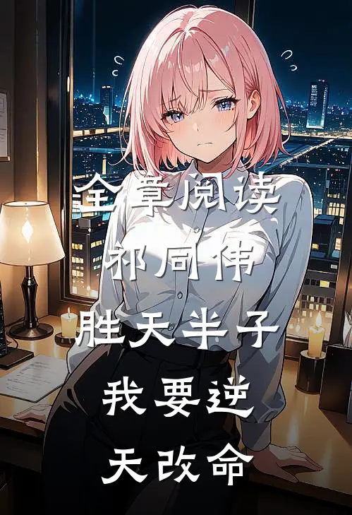 全章阅读祁同伟：胜天半子，我要逆天改命
