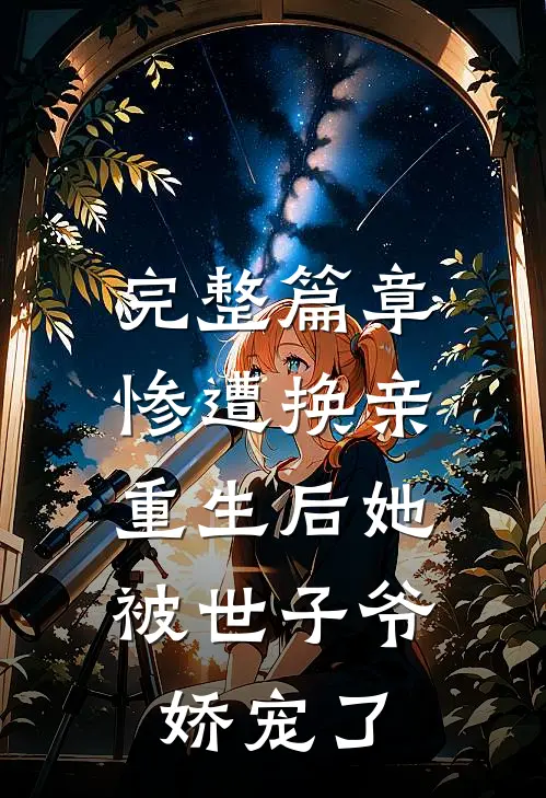 完整篇章惨遭换亲，重生后她被世子爷娇宠了