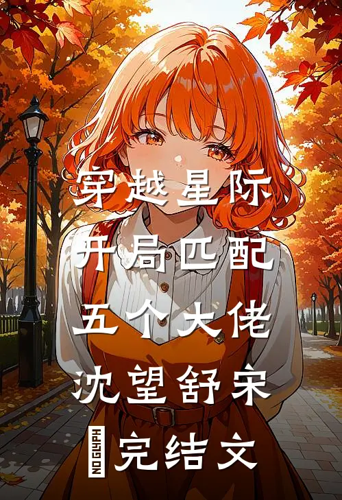穿越星际，开局匹配五个大佬沈望舒宋瑀完结文