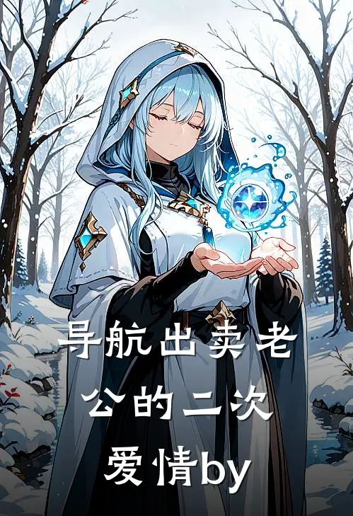 导航出卖老公的二次爱情by