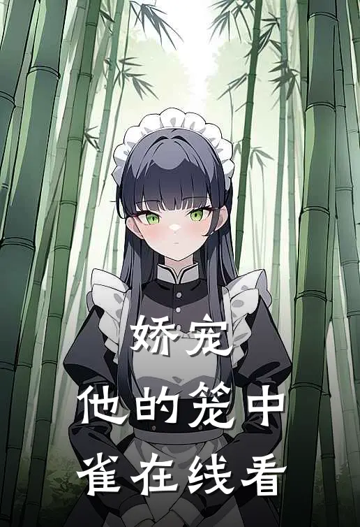 娇宠：他的笼中雀在线看