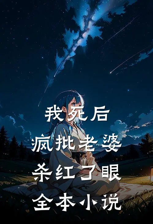 我死后，疯批老婆杀红了眼全本小说