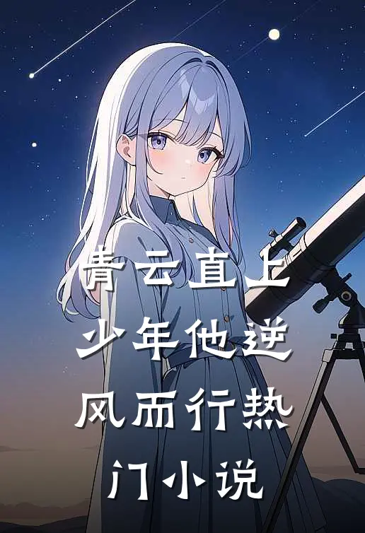 青云直上：少年他逆风而行热门小说