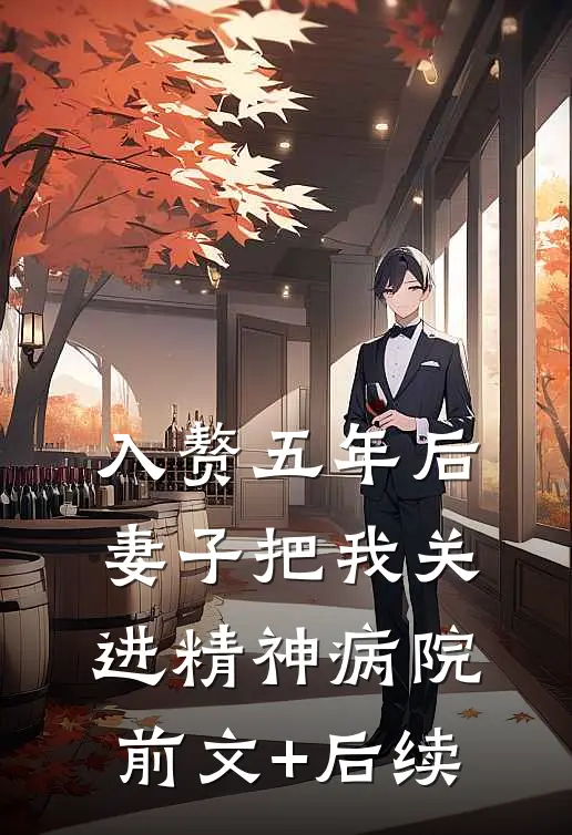 入赘五年后，妻子把我关进精神病院前文+后续