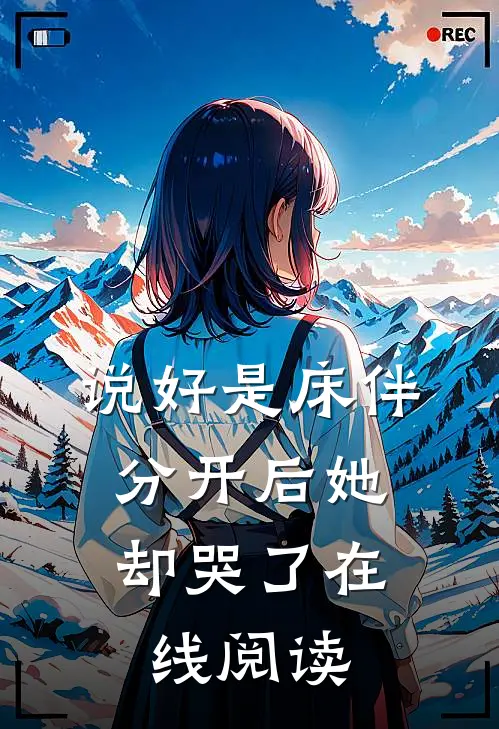 说好是床伴，分开后她却哭了在线阅读
