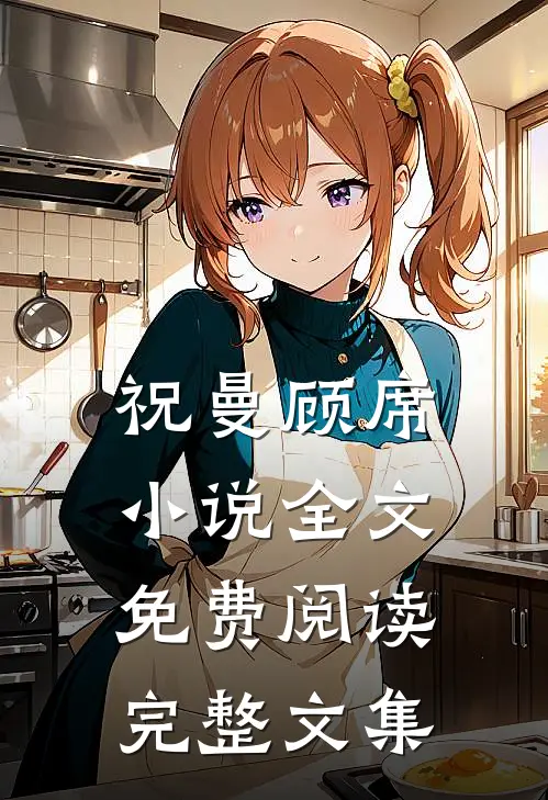 祝曼顾席小说全文免费阅读完整文集