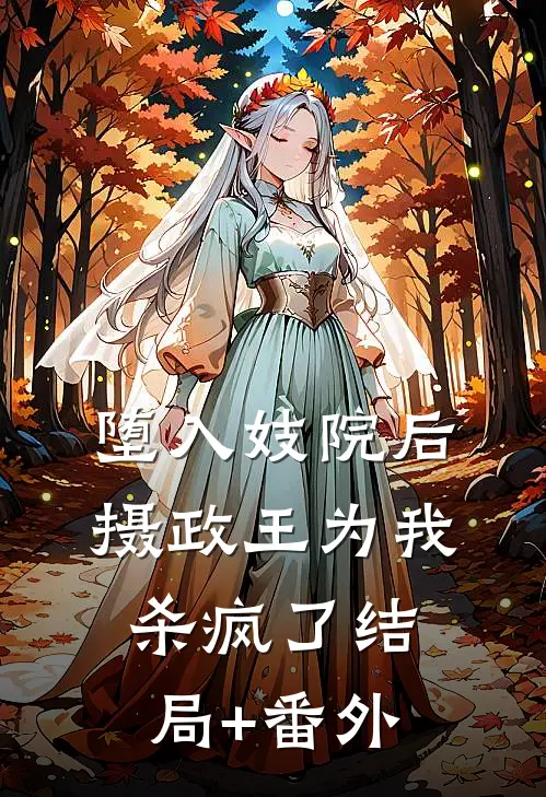 堕入妓院后，摄政王为我杀疯了结局+番外