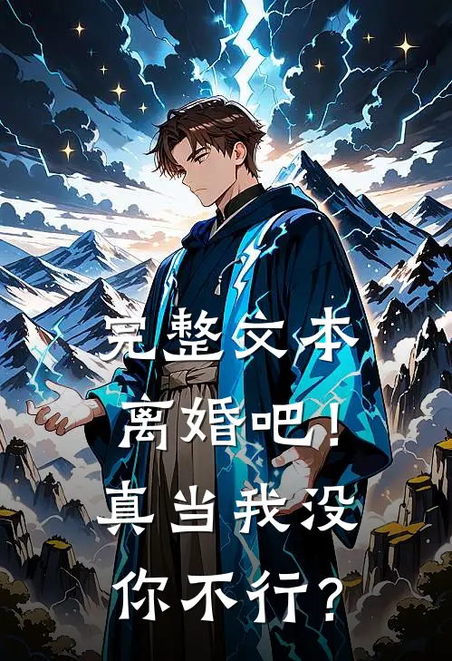 完整文本离婚吧！真当我没你不行？