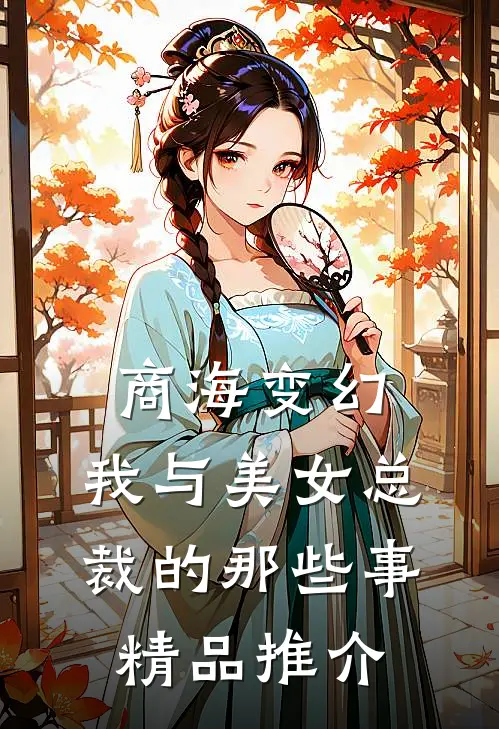 商海变幻：我与美女总裁的那些事精品推介