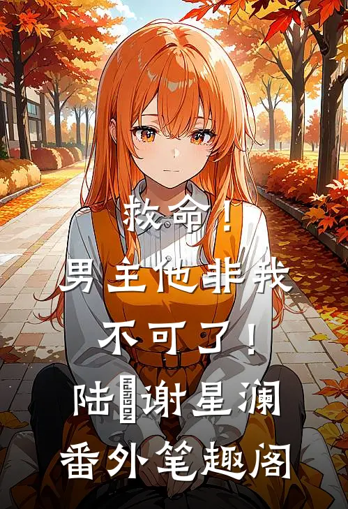 救命！男主他非我不可了！：陆璟谢星澜番外笔趣阁