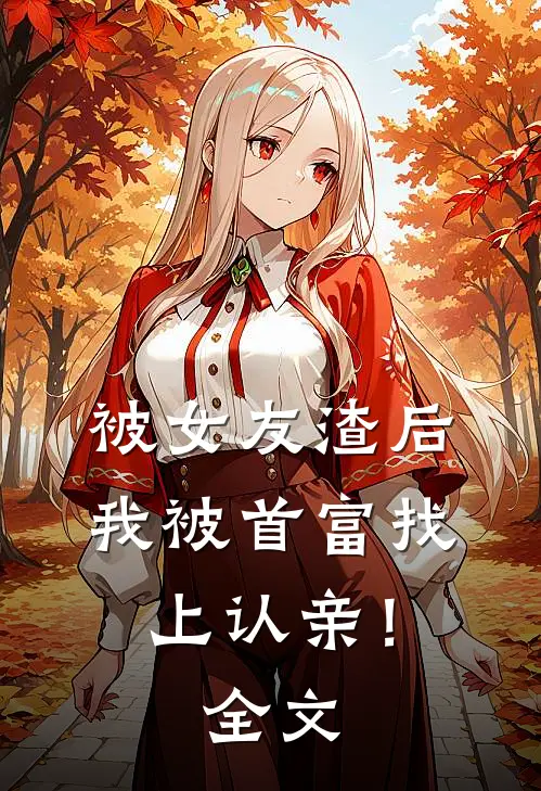 被女友渣后，我被首富找上认亲！全文