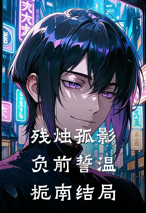 残烛孤影负前誓温栀南结局