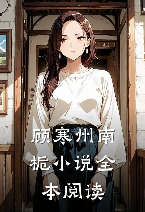 顾寒州南栀小说全本阅读