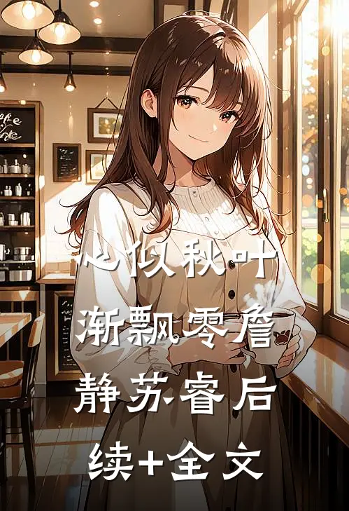 心似秋叶渐飘零詹静苏睿后续+全文