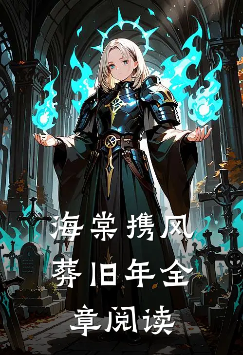 海棠携风葬旧年全章阅读