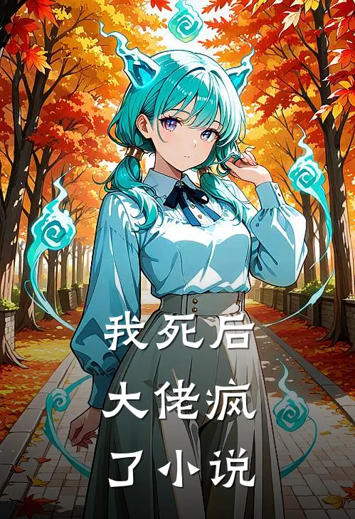 我死后，大佬疯了小说