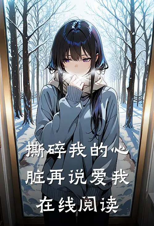 撕碎我的心脏再说爱我在线阅读