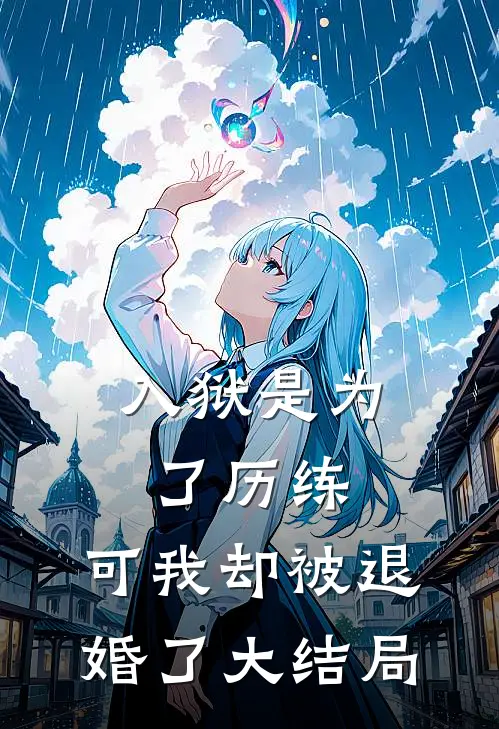 入狱是为了历练，可我却被退婚了大结局
