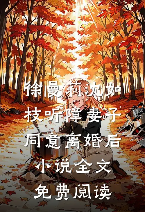 徐曼莉沈如枝听障妻子同意离婚后小说全文免费阅读