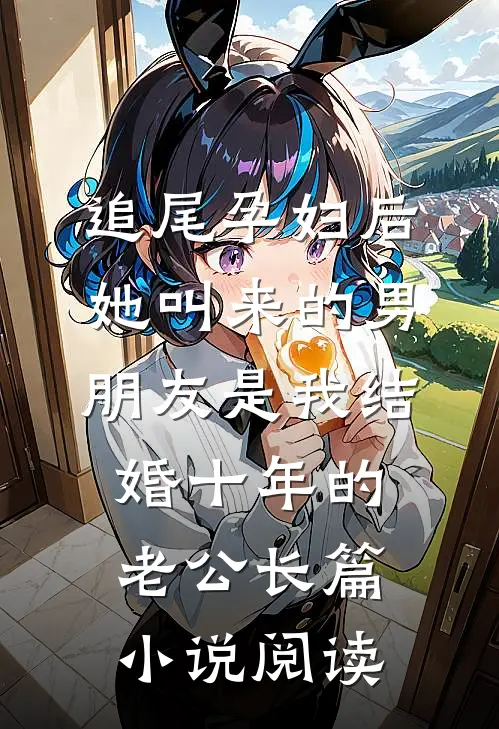 追尾孕妇后，她叫来的男朋友是我结婚十年的老公长篇小说阅读