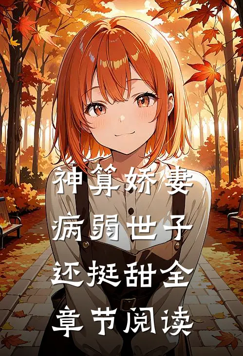 神算娇妻：病弱世子还挺甜全章节阅读