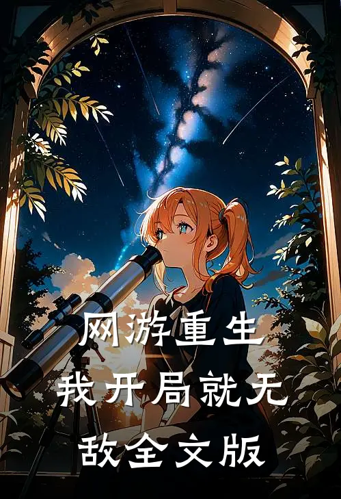 网游重生：我开局就无敌全文版