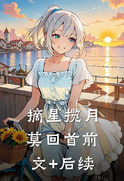 摘星揽月莫回首前文+后续