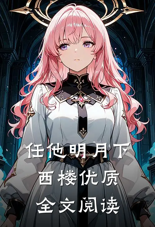 任他明月下西楼优质全文阅读