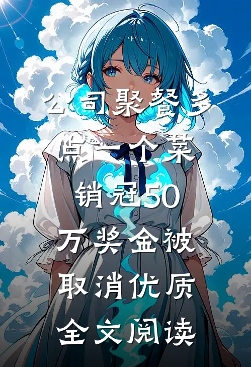 公司聚餐多点一个菜，销冠50万奖金被取消优质全文阅读