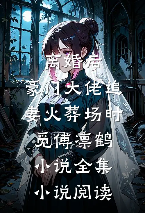 离婚后,豪门大佬追妻火葬场时觅傅凛鹤小说全集小说阅读