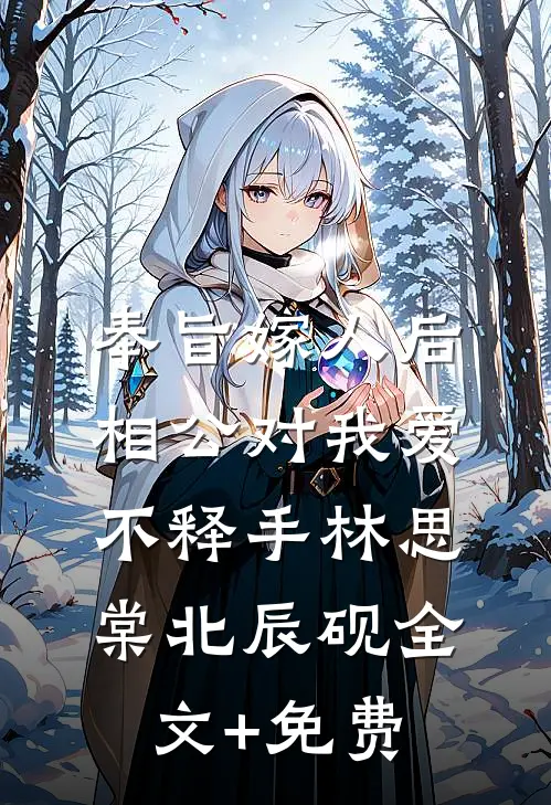 奉旨嫁人后，相公对我爱不释手林思棠北辰砚全文+免费