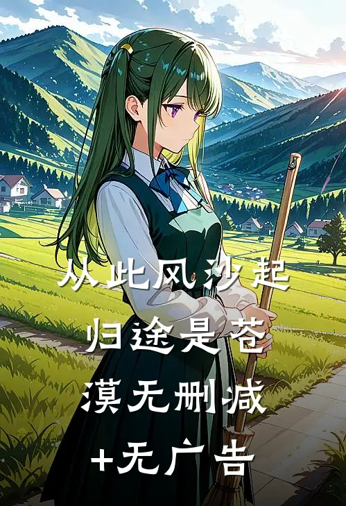 从此风沙起，归途是苍漠无删减+无广告
