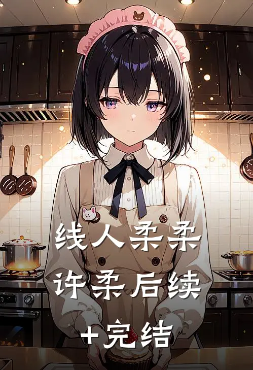 线人柔柔许柔后续+完结