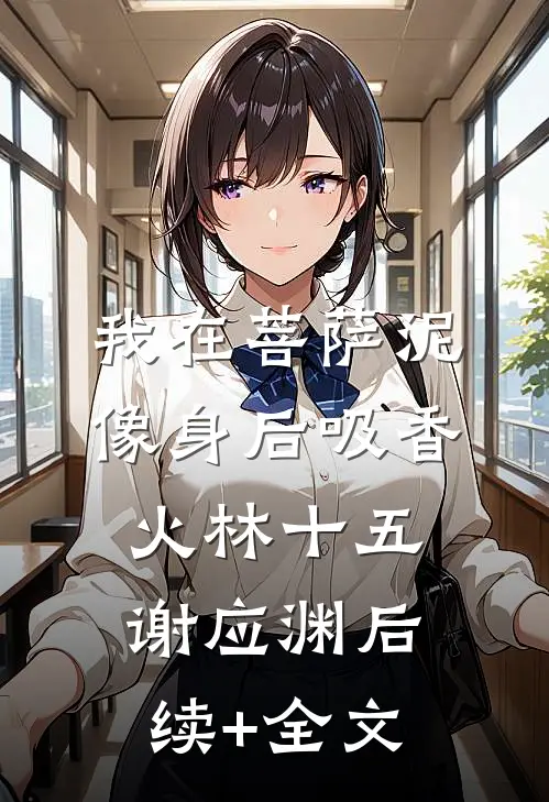 我在菩萨泥像身后吸香火林十五谢应渊后续+全文