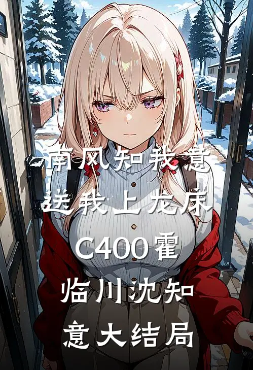 南风知我意，送我上龙床C400霍临川沈知意大结局