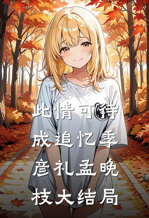 此情可待成追忆季彦礼孟晚枝大结局