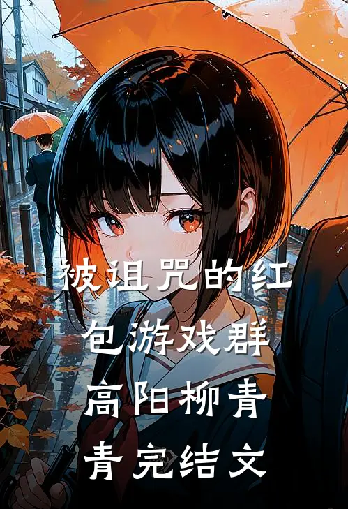 被诅咒的红包游戏群高阳柳青青完结文