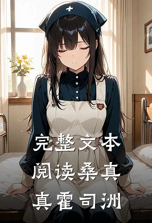 完整文本阅读桑真真霍司洲