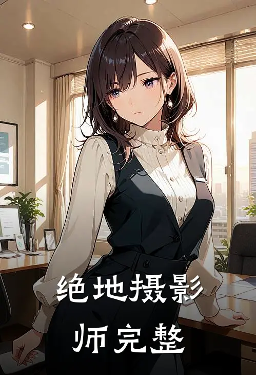 绝地摄影师完整