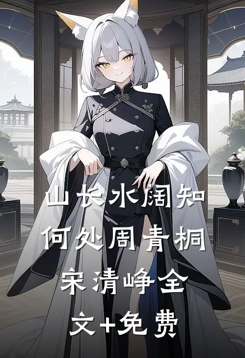 山长水阔知何处周青桐宋清峥全文+免费