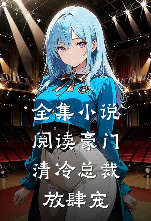 全集小说阅读豪门：清冷总裁放肆宠