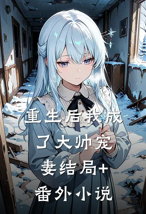重生后我成了大帅宠妻结局+番外小说