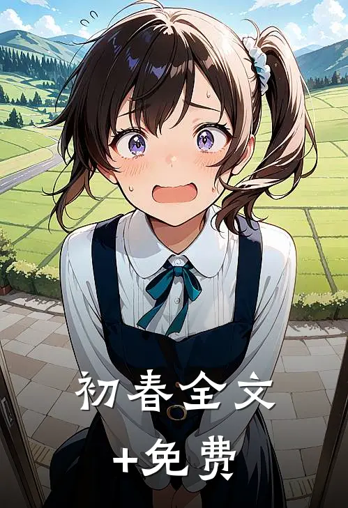 初春全文+免费