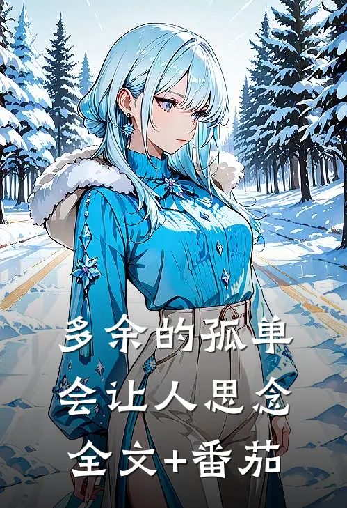 多余的孤单会让人思念全文+番茄