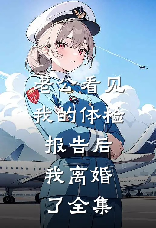老公看见我的体检报告后，我离婚了全集