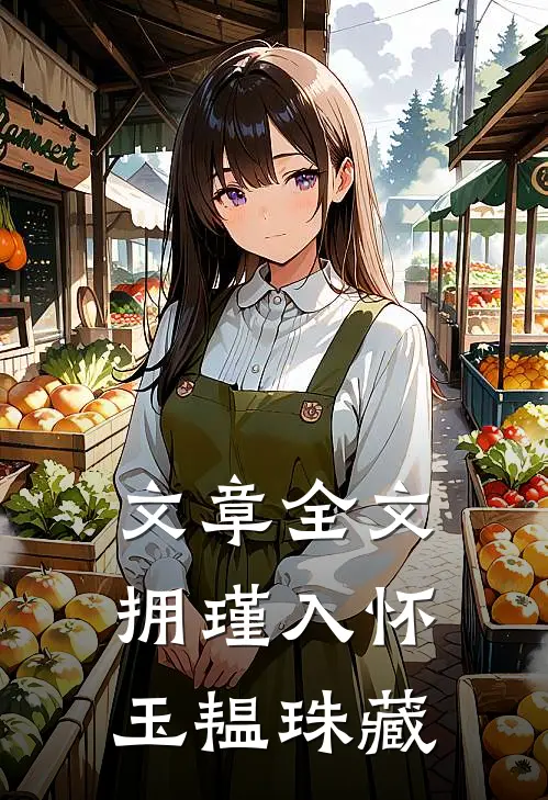 文章全文拥瑾入怀，玉韫珠藏
